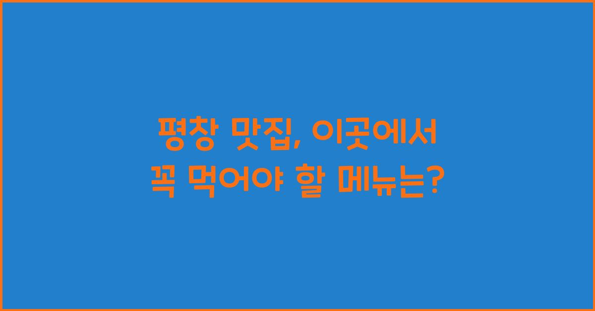 평창 맛집