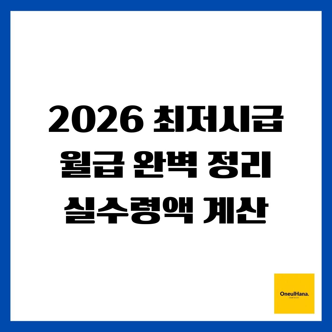 2026 최저시급 월급 완벽 정리 실수령액 계산