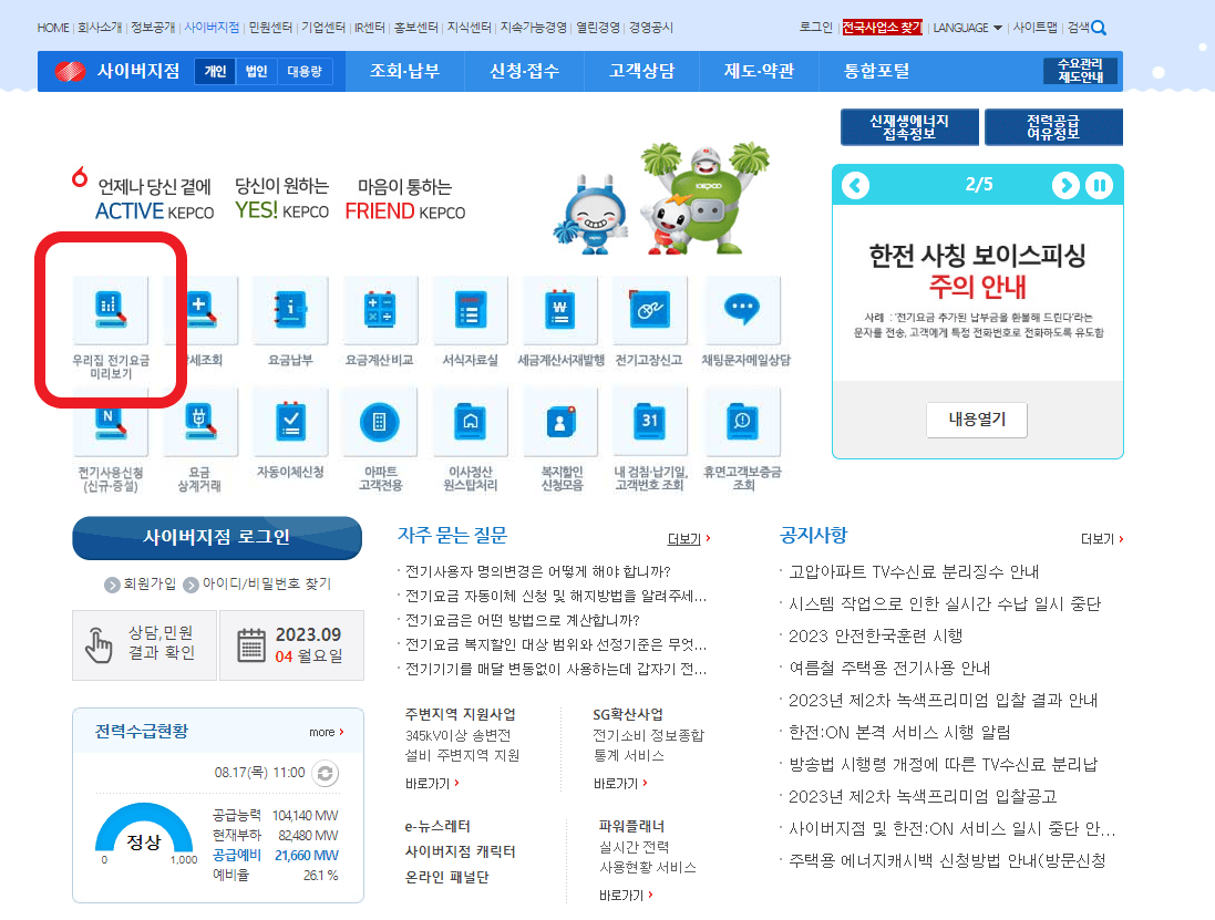 한전 홈페이지가 나타나 있다