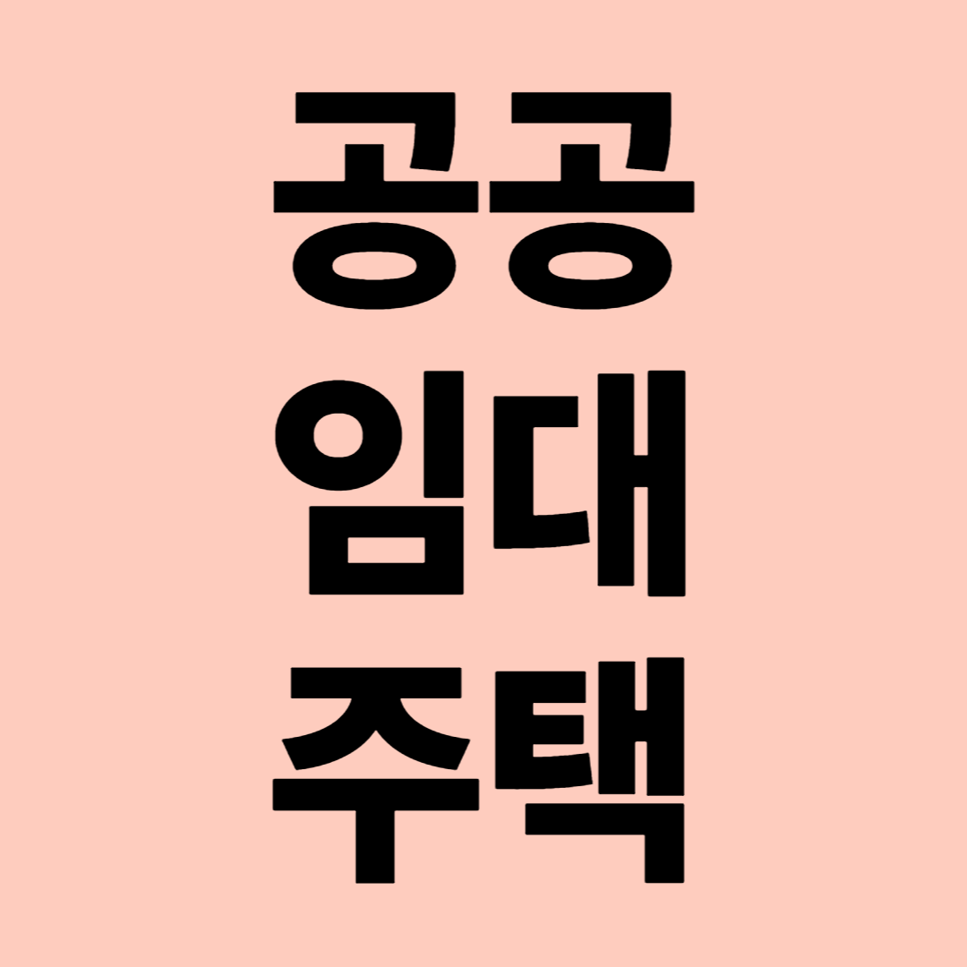 공공 임대주택 관련 이미지