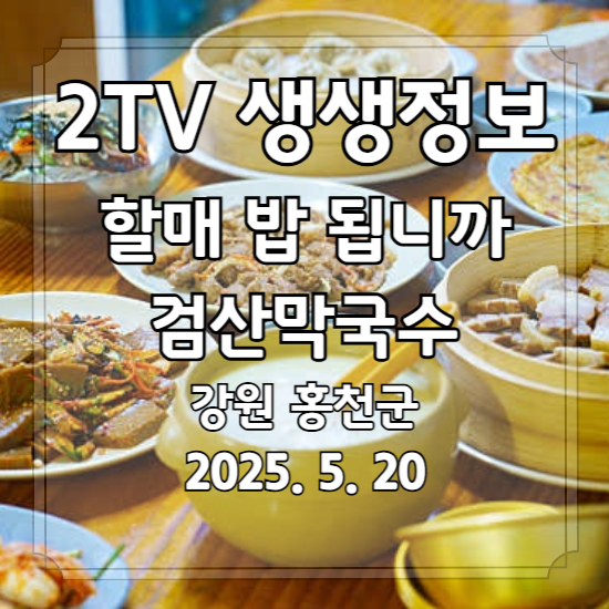 생생정보 할매 밥 됩니까