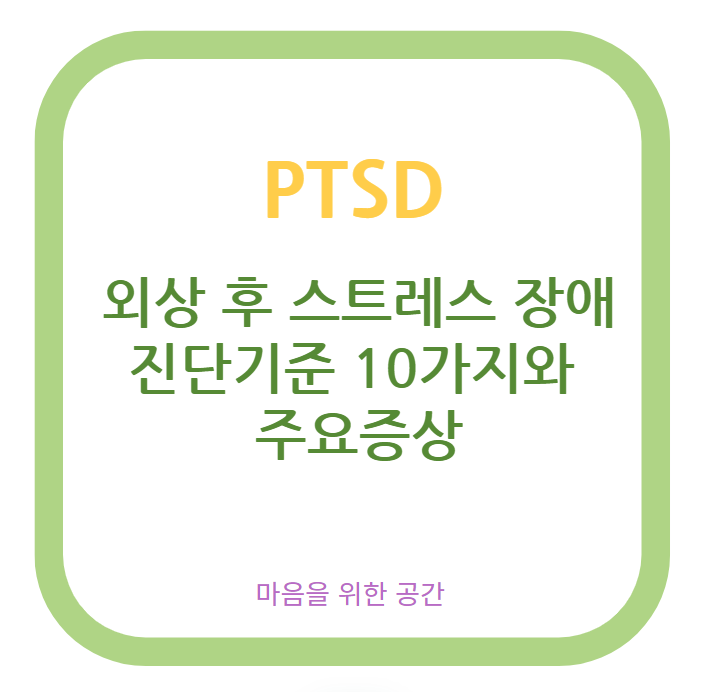외상 후 스트레스 장애 진단기준 10가지와 주요증상