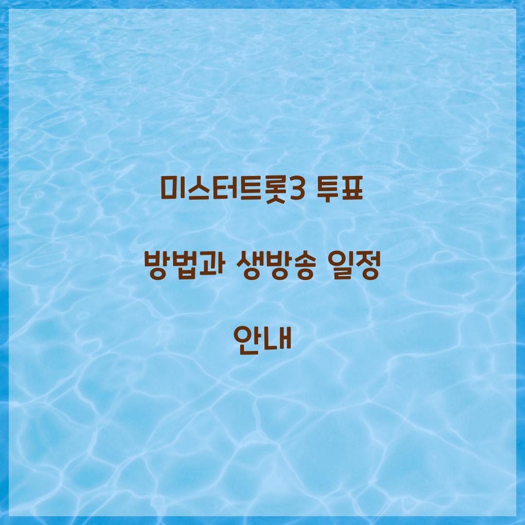 미스터트롯3 투표