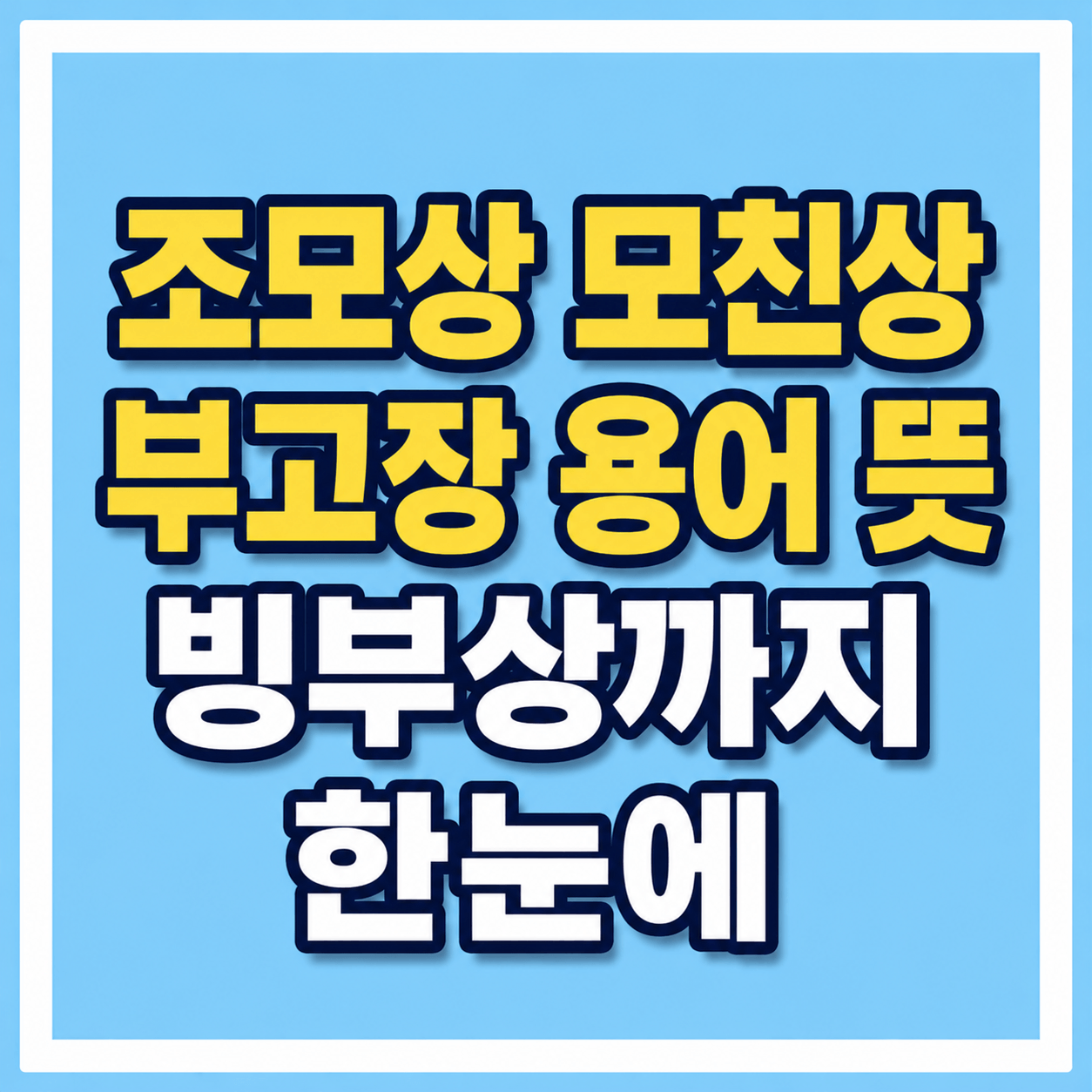 조모상 조부상 빙부상 빙모상 시부상 시모상 용어 뜻 정리