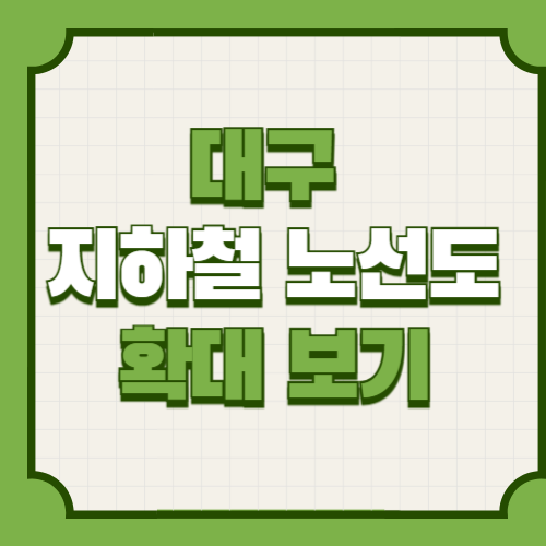 대구 지하철 노선도 확대보기 (크게보기)