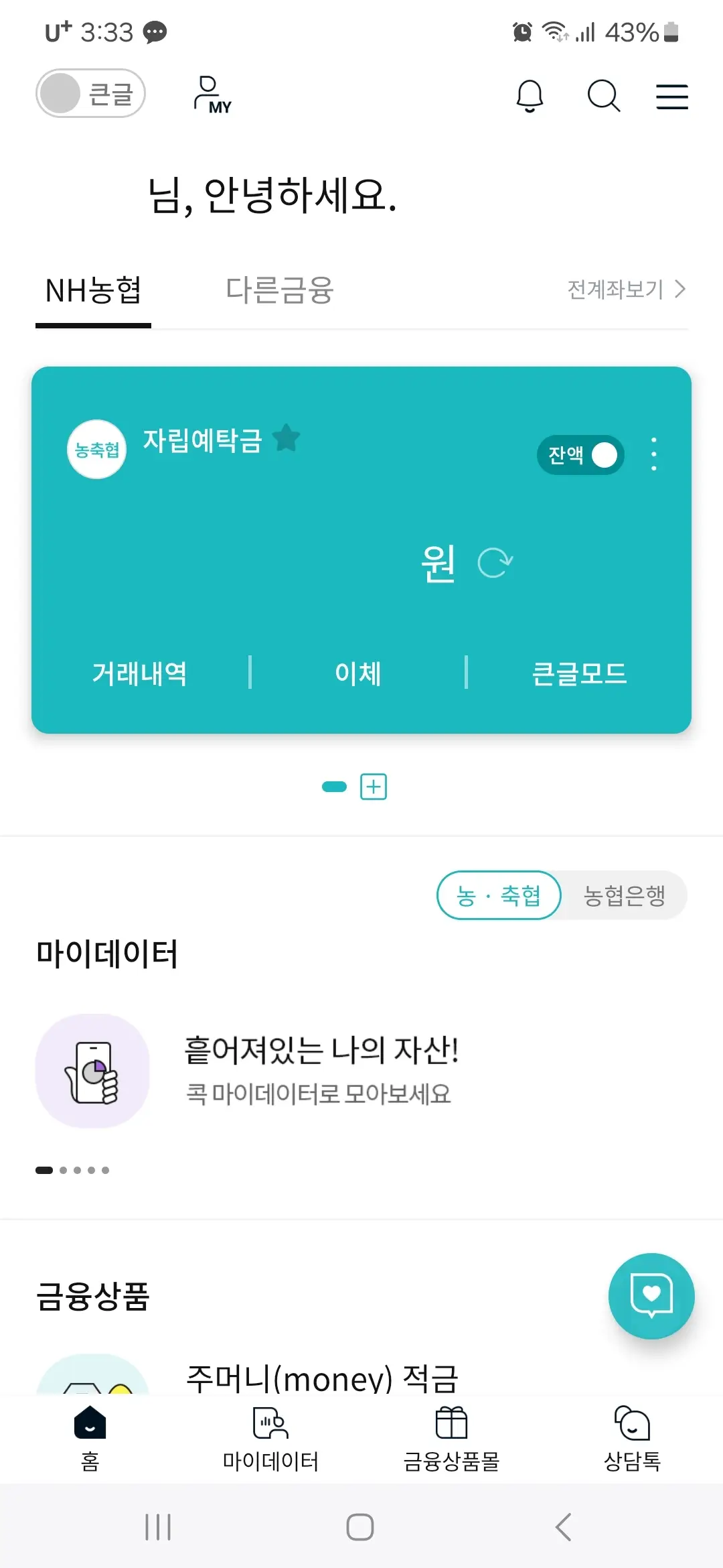NH스마트뱅킹 홈화면