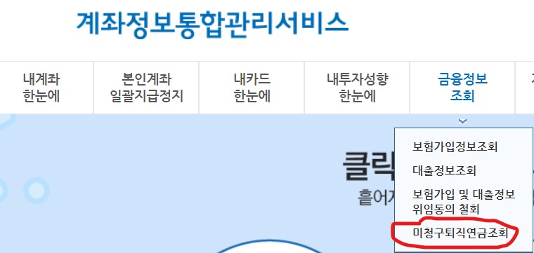 미청구 퇴직연금 조회
