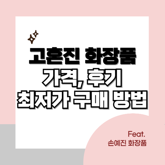 고혼진-화장품-썸네일