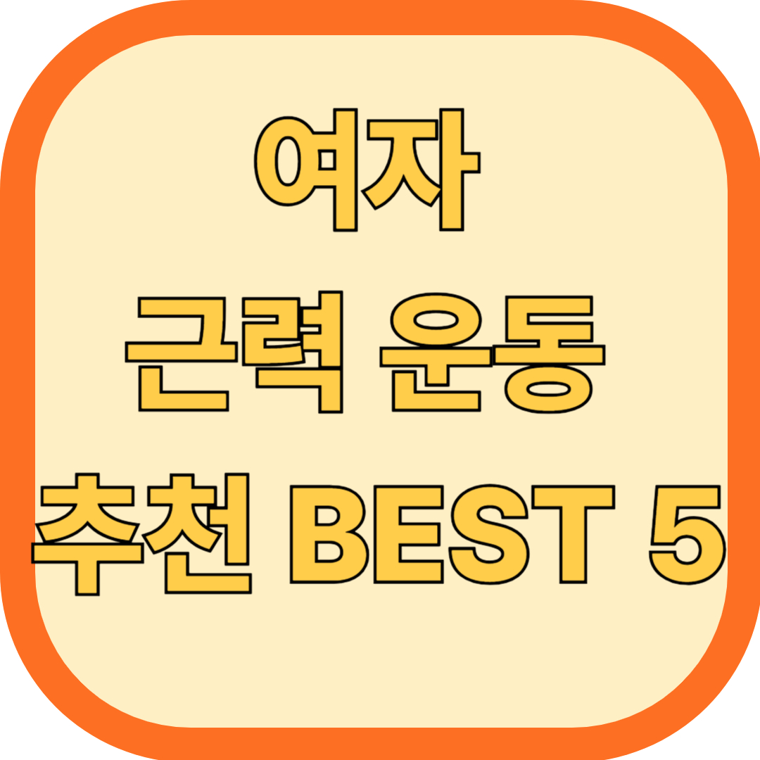 여자 근력 운동 추천 BEST 5
