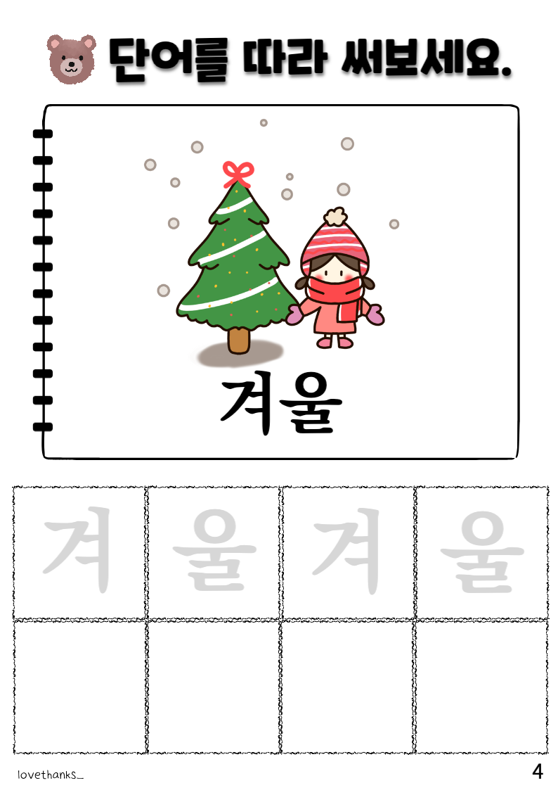 &#39;ㅕ&#39;가 들어간 단어 따라 쓰기
