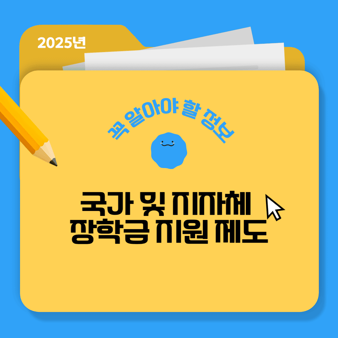 대한민국 국가 및 지자체 장학금 지원 제도