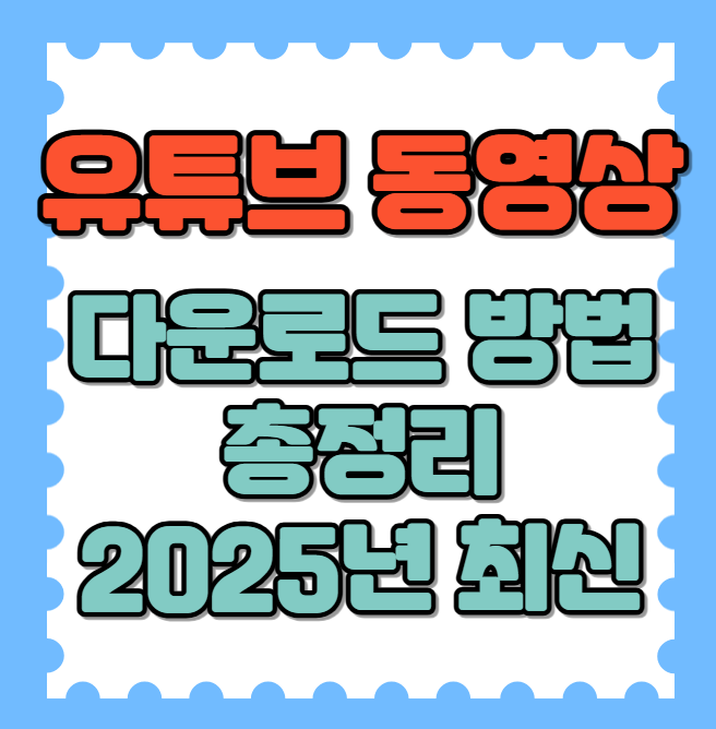 유튜브 동영상 다운로드 방법 2025년 최신