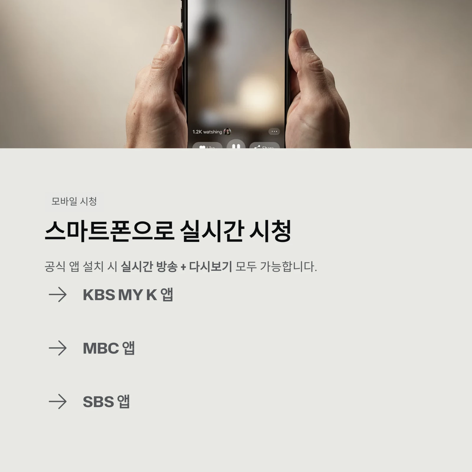 스마트폰 실시간 TV