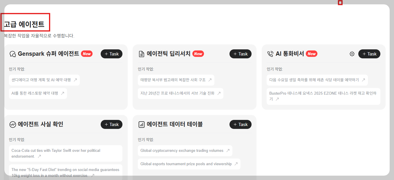 2025년 최신 젠스파크(Genspark) 인터페이스 사용법: 쉽게 활용하는 방법 안내