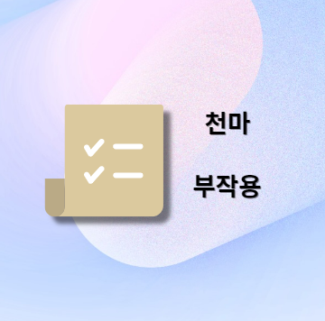 천마 부작용 및 주의사항