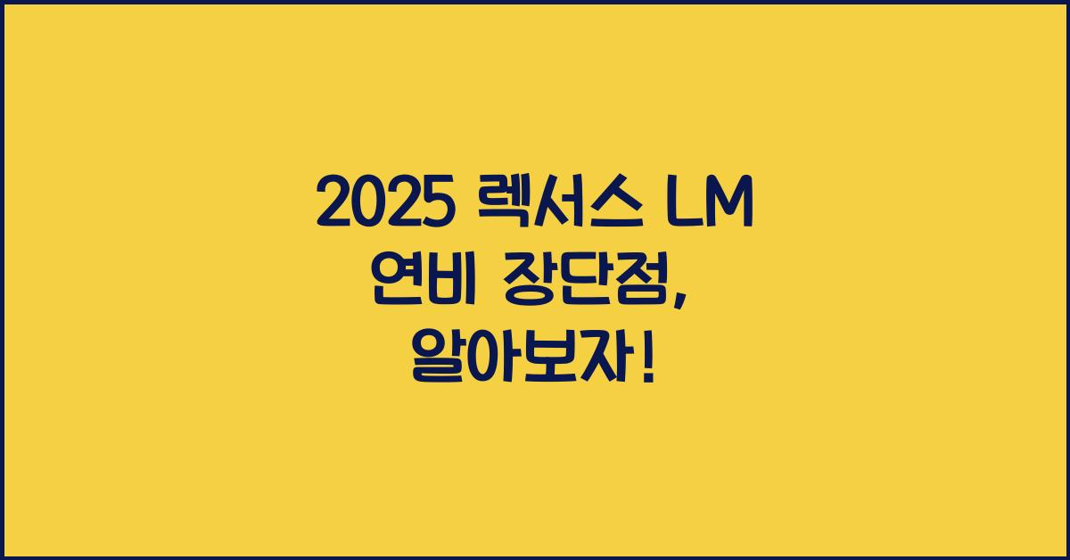 2025 렉서스 LM 연비 장단점
