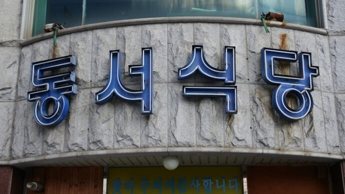 동서식당