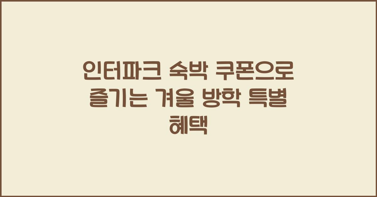인터파크 숙박 쿠폰