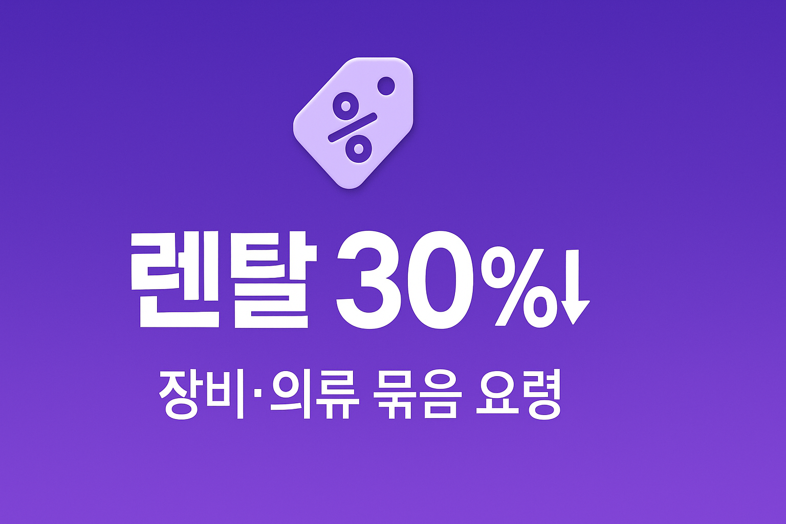 스키장 렌탈 패키지 30% 절약 인포그래픽(Save up to 30% on ski rental bundles)