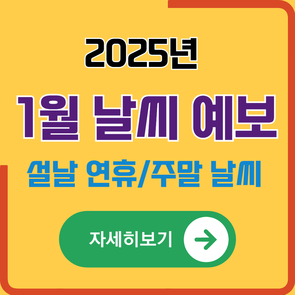 2025년 1월 날씨 예보(설날 연휴 및 주말 날씨)