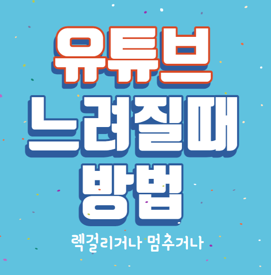 유튜브 느려질때 방법 썸네일