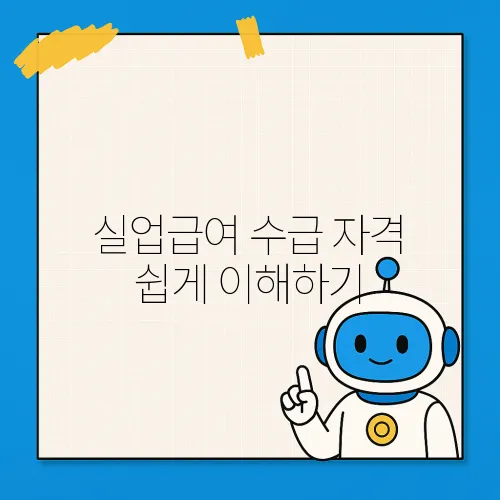 실업급여 수급 자격 쉽게 이해하기