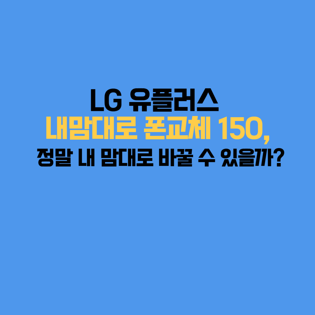 LG 유플러스 내맘대로 폰교체 150