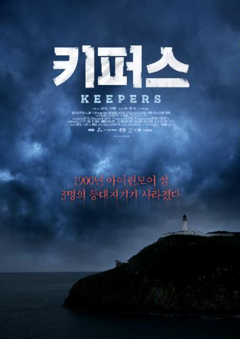 키퍼스 영화 포스터