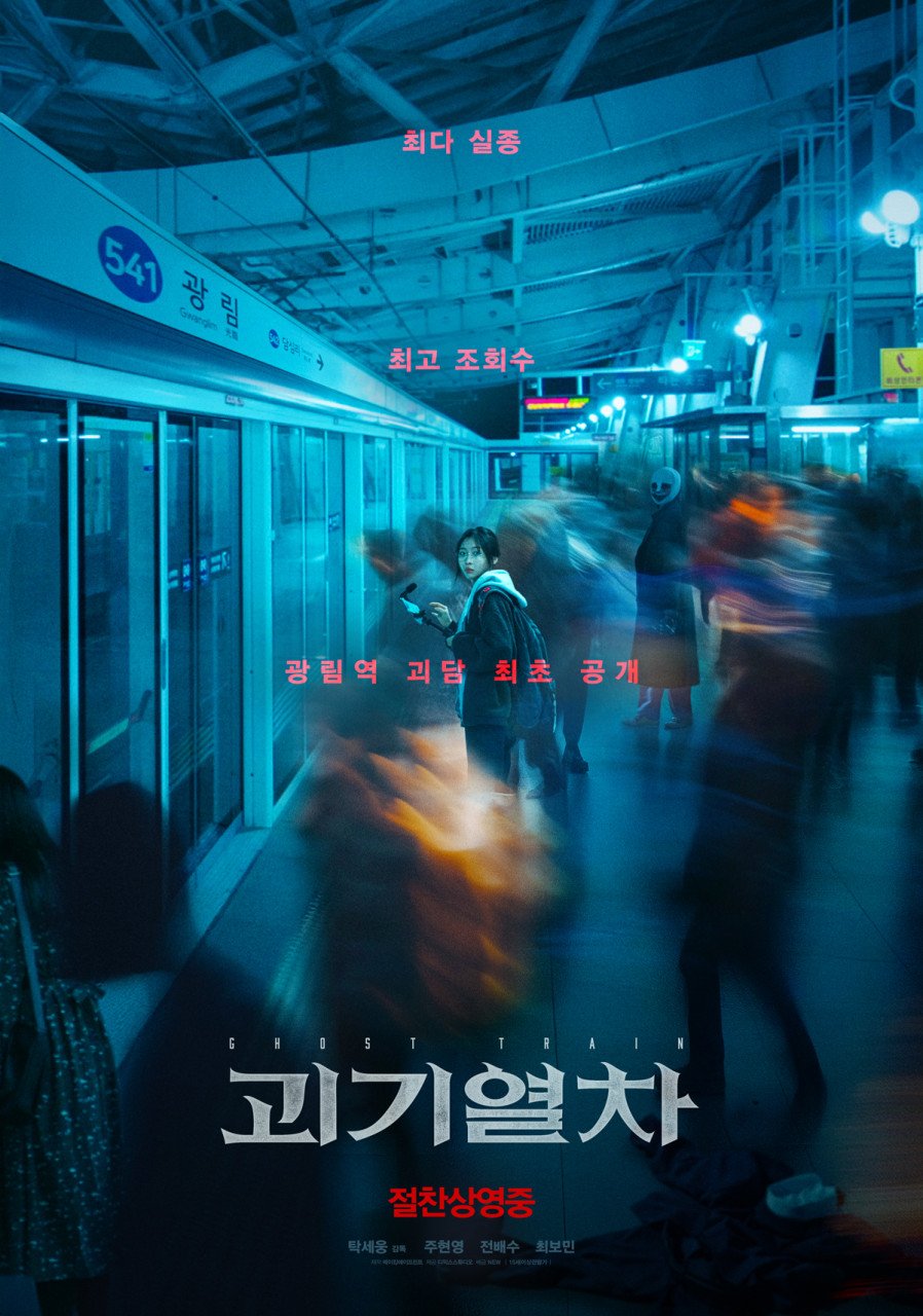 괴기열차