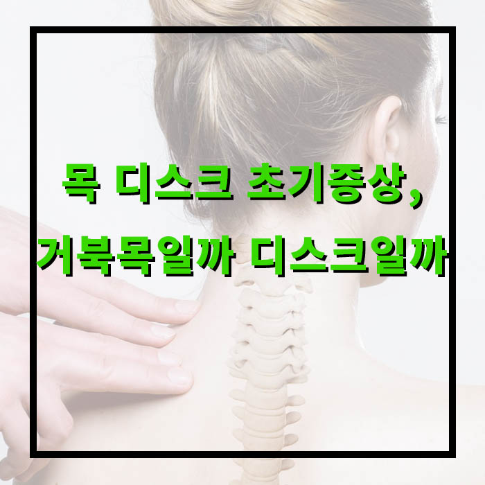 2030도 위험한 목디스크. 이 증상은 절대 무시하지 마세요