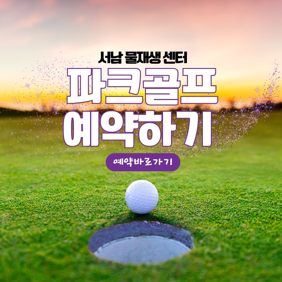 서남 파크골프 예약