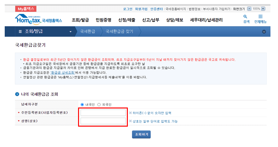 나의 국세환급금 조회