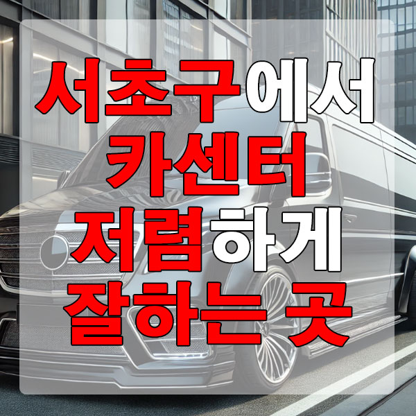 서초구에서 카센터 저렴하게 잘하는 곳 엔진오일 브레이크 패드 에어컨