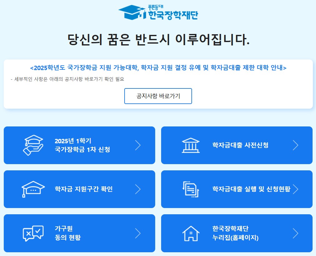 2025 국가장학금 신청방법