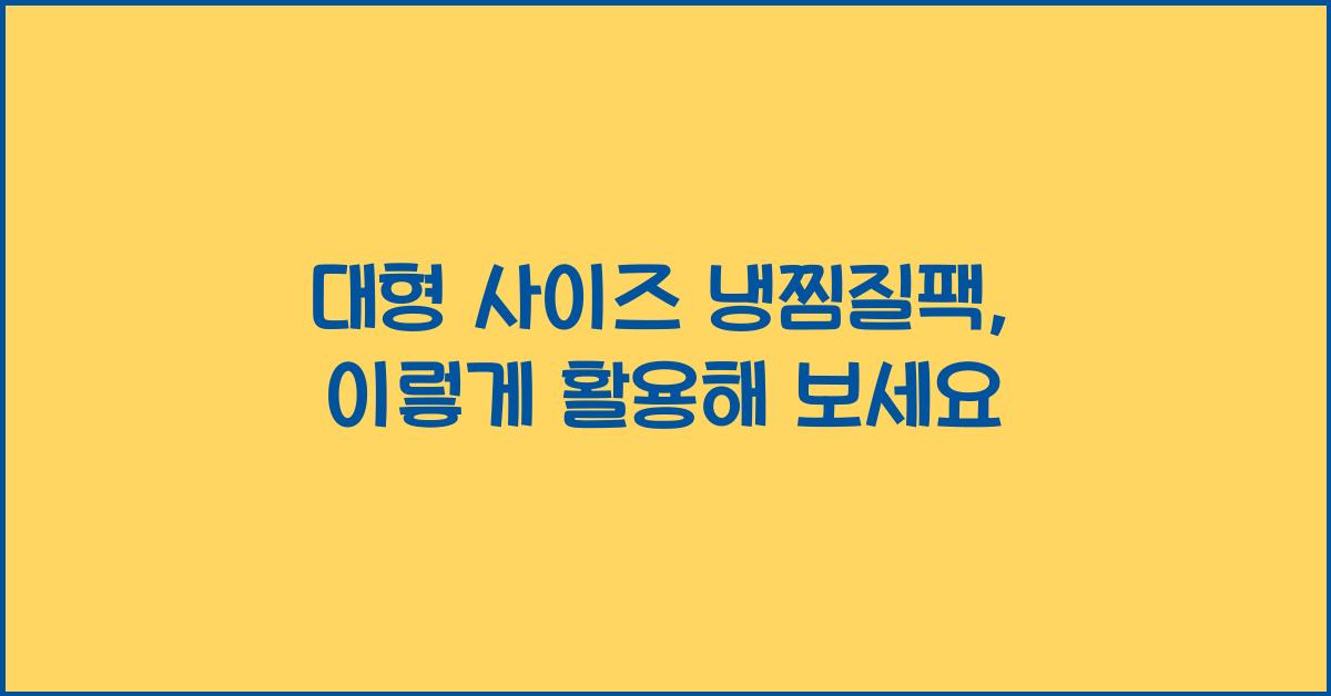 대형 사이즈 냉찜질팩
