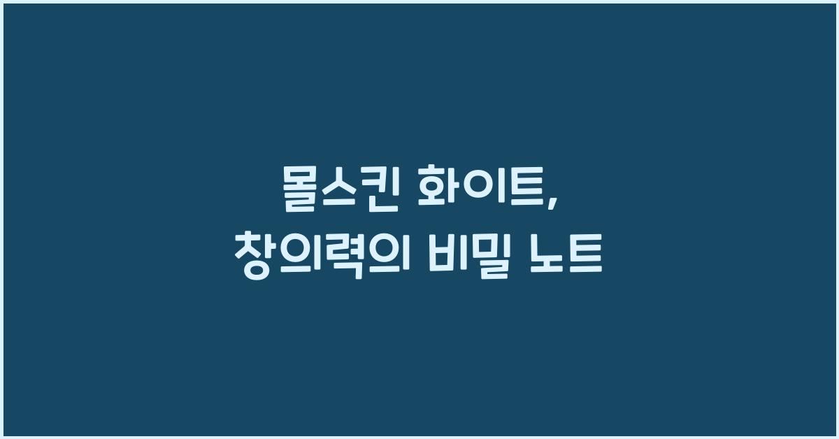 몰스킨 화이트