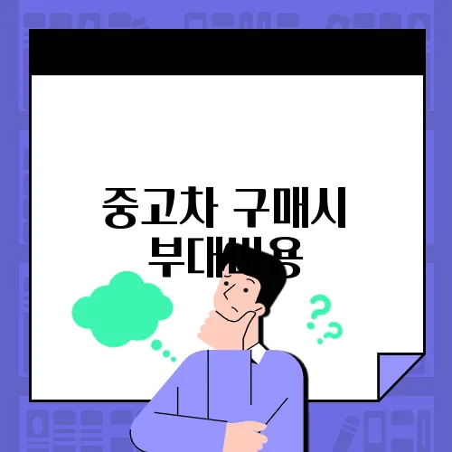 중고차 구매시 부대비용