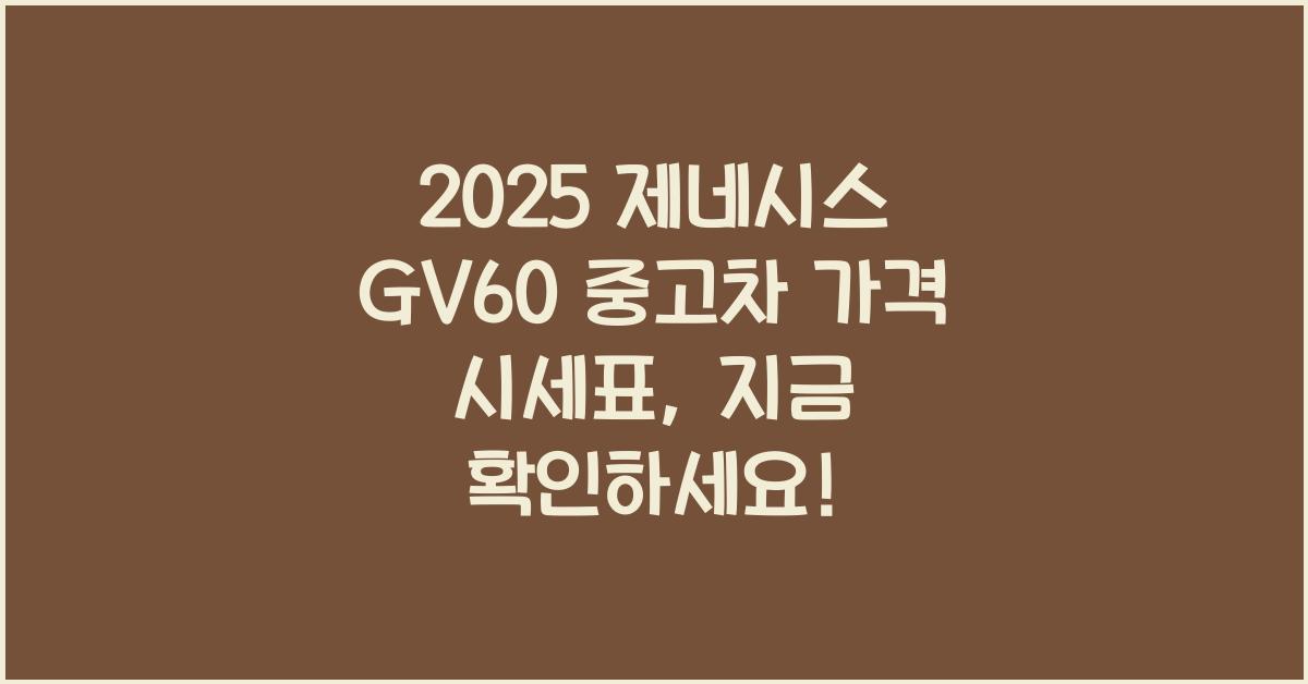 2025 제네시스 GV60 중고차 가격 시세표