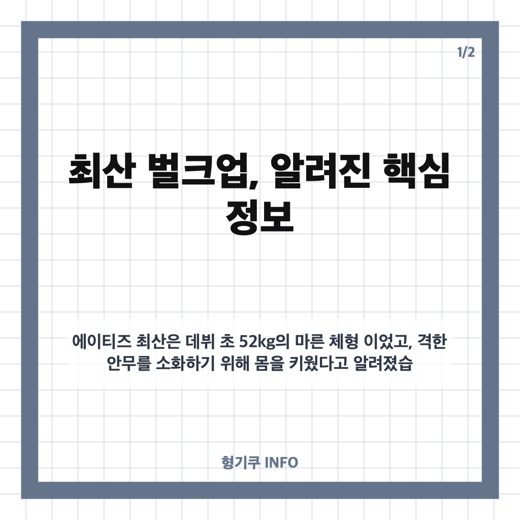 최산 벌크업, 하루 6끼 식단과 운동 루틴은? 카드뉴스 1