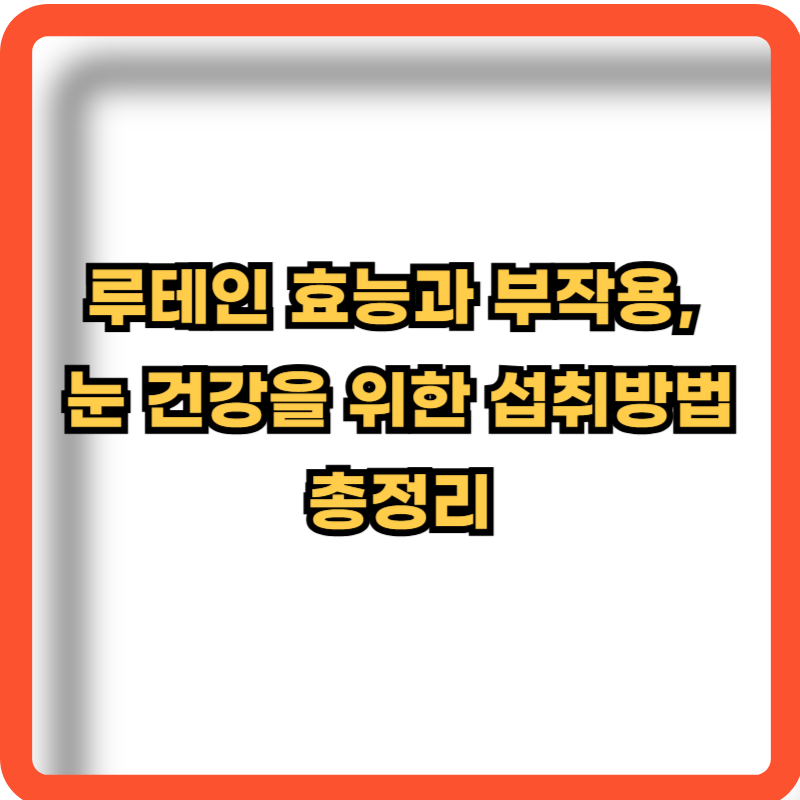 루테인-효능-부작용-섭취방법-총정리