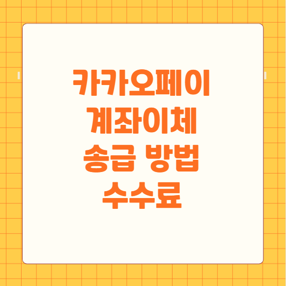 카카오페이 계좌이체 송금 방법 수수료