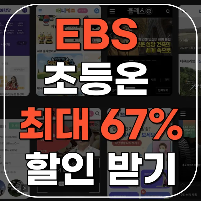 초등온 강의 추천