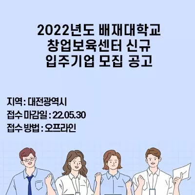 2022년도 배재대학교 창업보육센터 신규 입주기업 모집 공고
