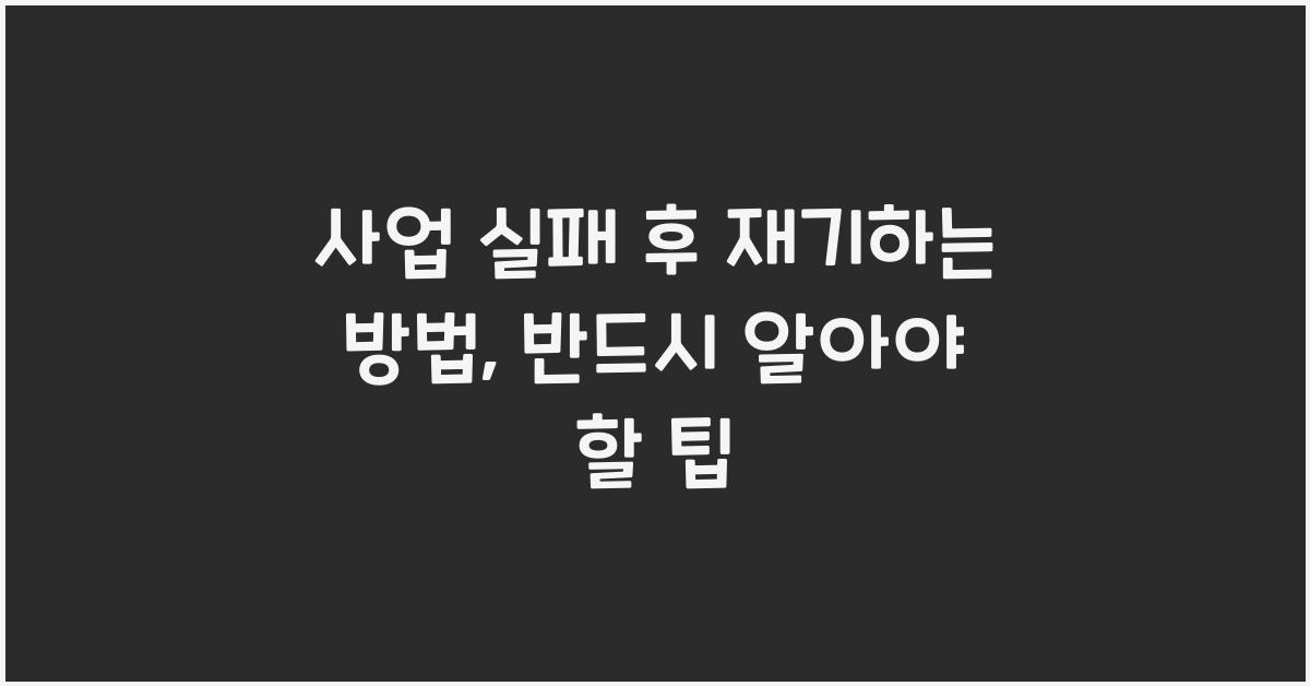 사업 실패 후 재기하는 방법