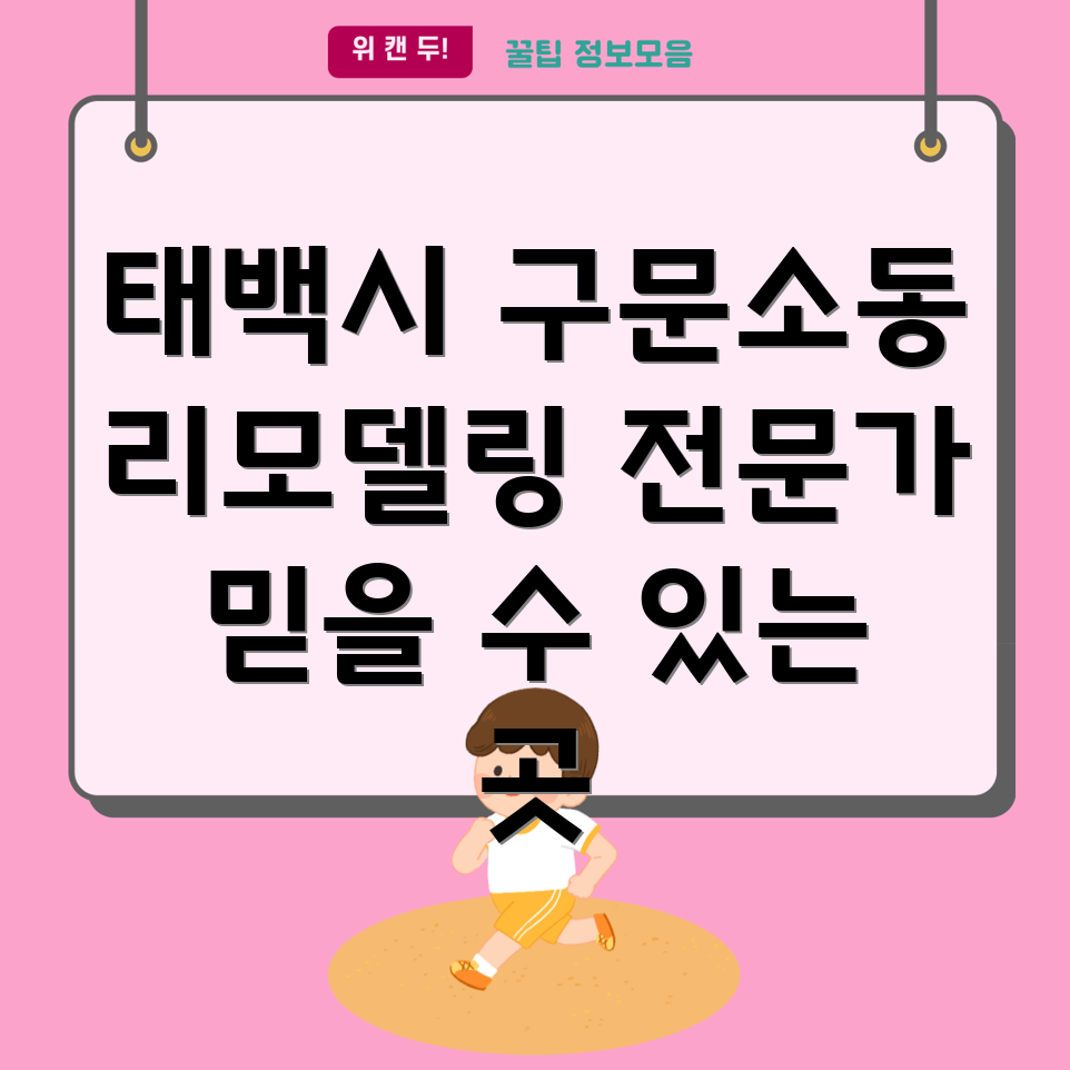 태백시 리모델링