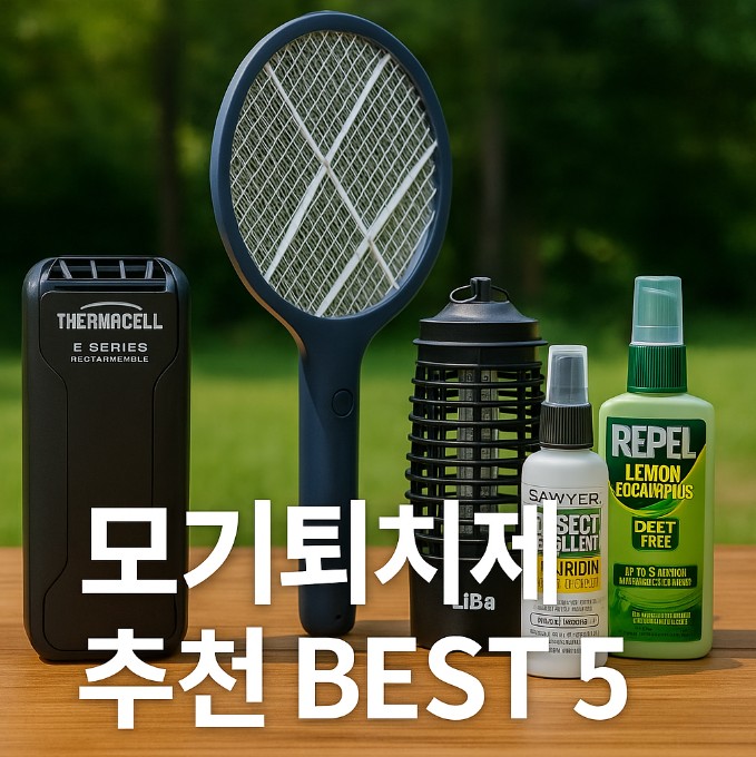 여름 모기퇴치제 추천