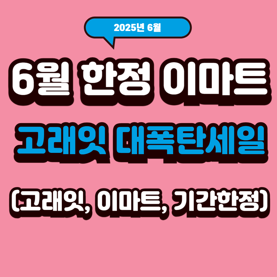 6월 한정 이마트 고래잇 대폭탄세일 (고래잇, 이마트, 기간한정)