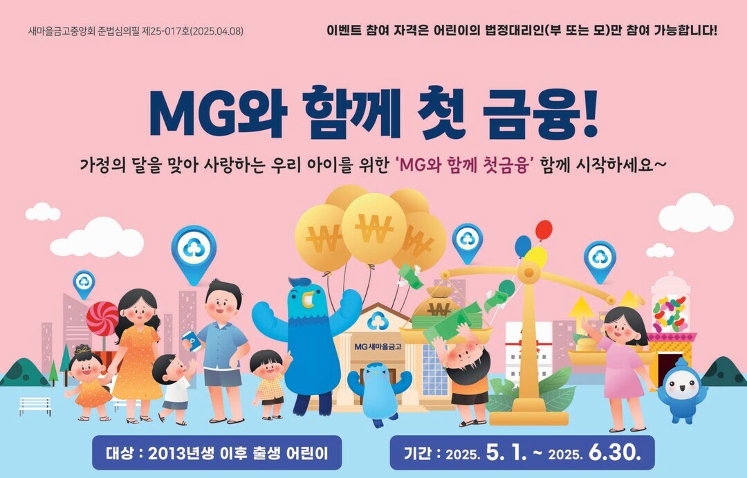 MG새마을금고꿈나무적금안내