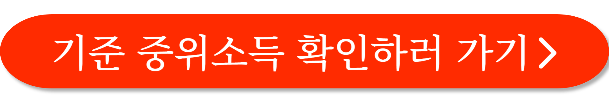 차상위계층 기준 및 혜택 사진