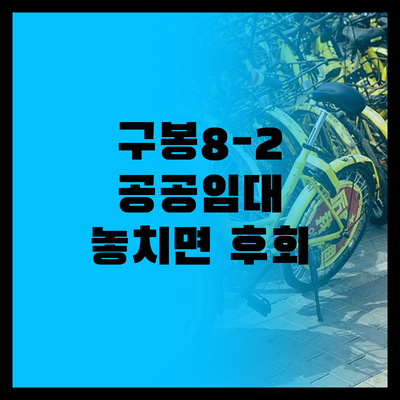 대전구봉8-2단지 공공임대, 놓치면 